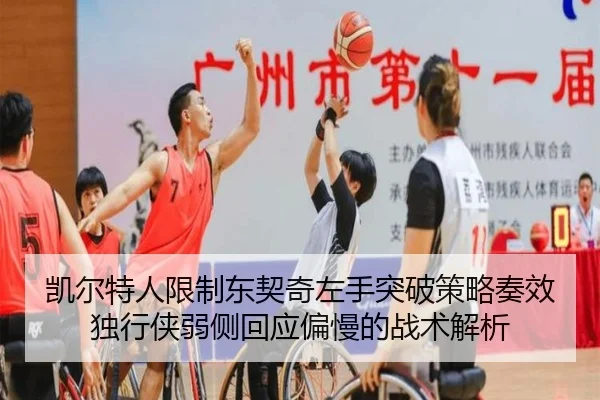 凯尔特人限制东契奇左手突破策略奏效独行侠弱侧回应偏慢的战术解析