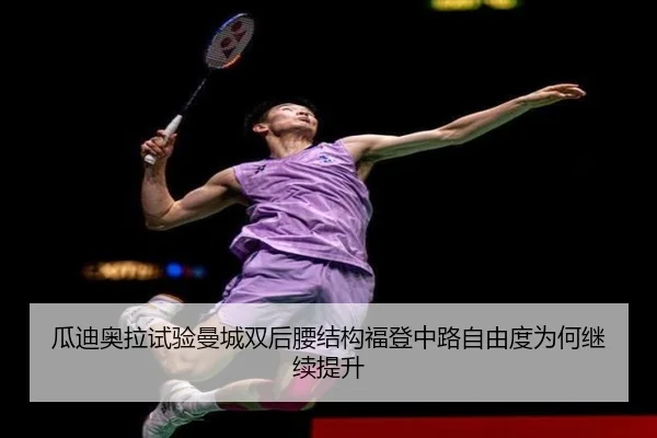 瓜迪奥拉试验曼城双后腰结构福登中路自由度为何继续提升